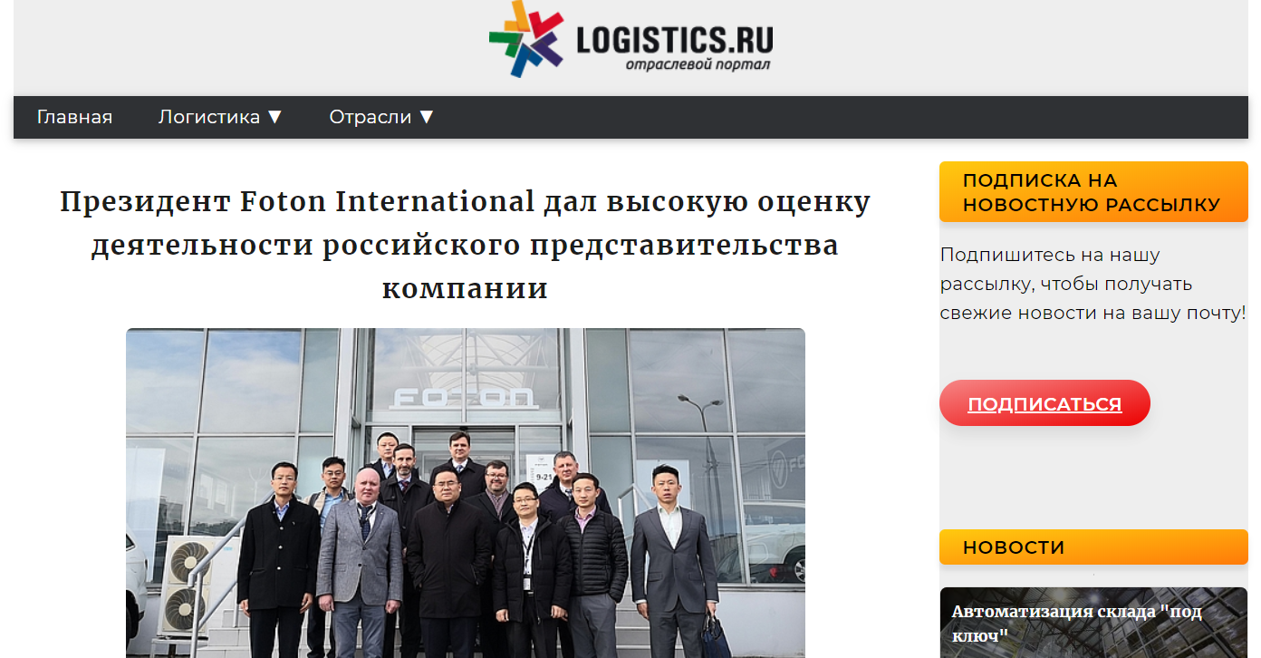 Президент компании Foton International дал высокую оценку деятельности российского представительства