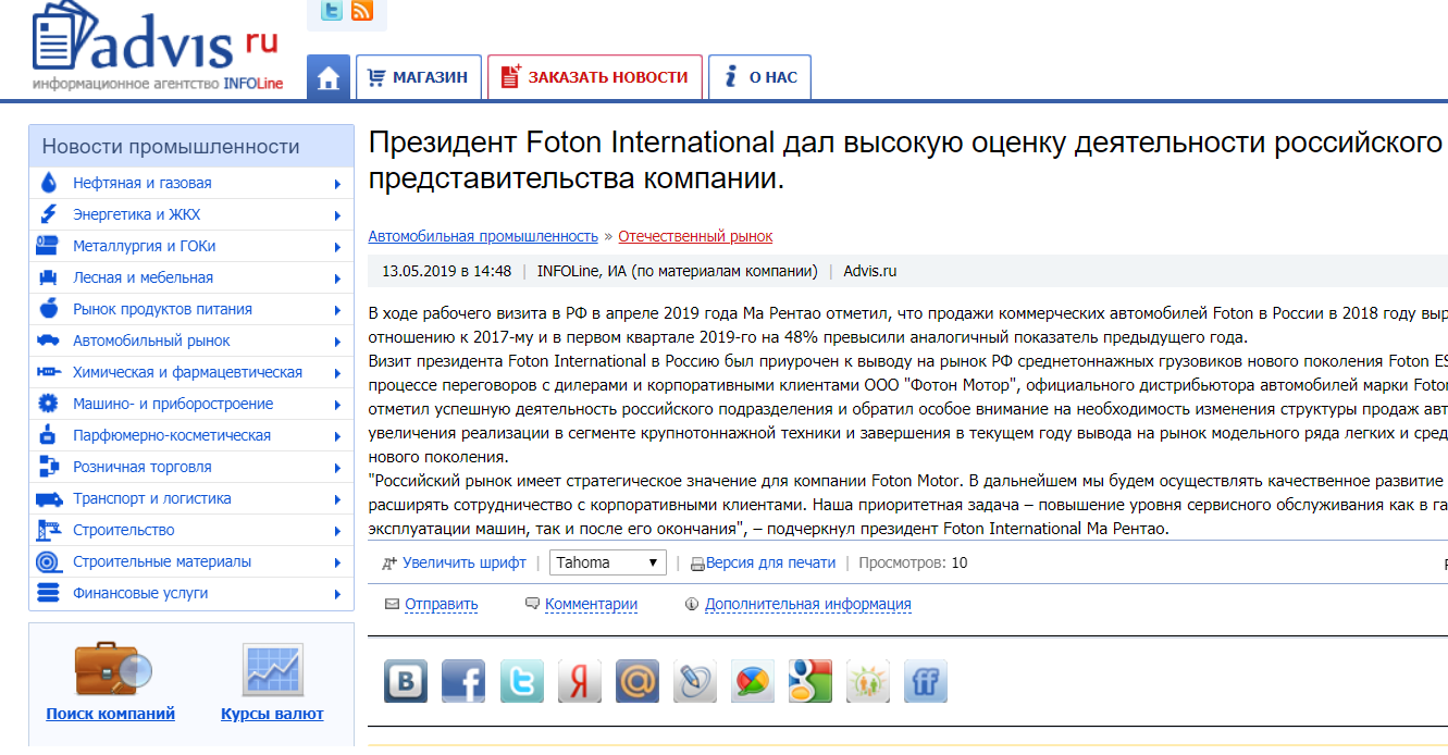 Президент Foton International высоко оценил деятельность российского представительства компании