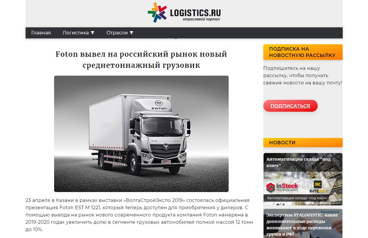 Foton Motor вывел на рынок Росии новый среднетоннажный грузовик