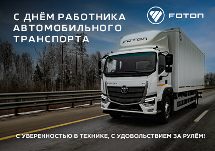 С Днем Работника автомобильного транспорта!