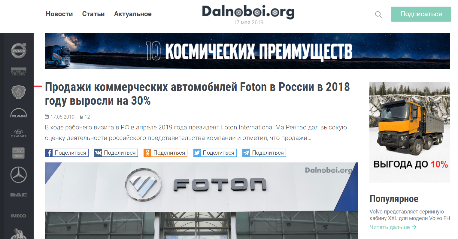 Продажи коммерческих автомобилей Foton в России в 2018 году выросли на 30%