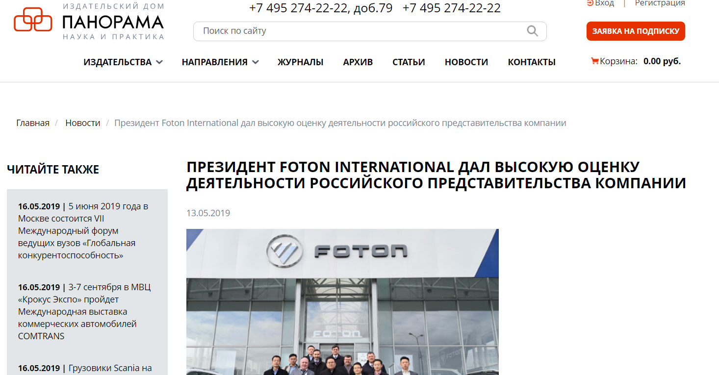 Президент Foton International высоко оценил деятельность представительства компании в России