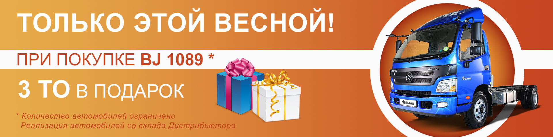 Купи коммерческий автомобиль Foton BJ 1089 до 31.05.2019 года и получи 3 ТО в подарок.