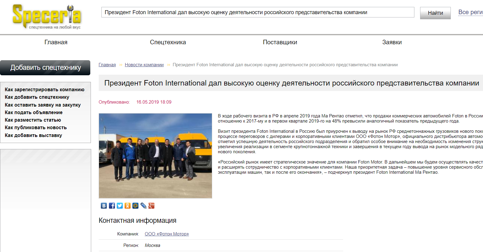 Президент Foton International дал высокую оценку деятельности представительства компании в России
