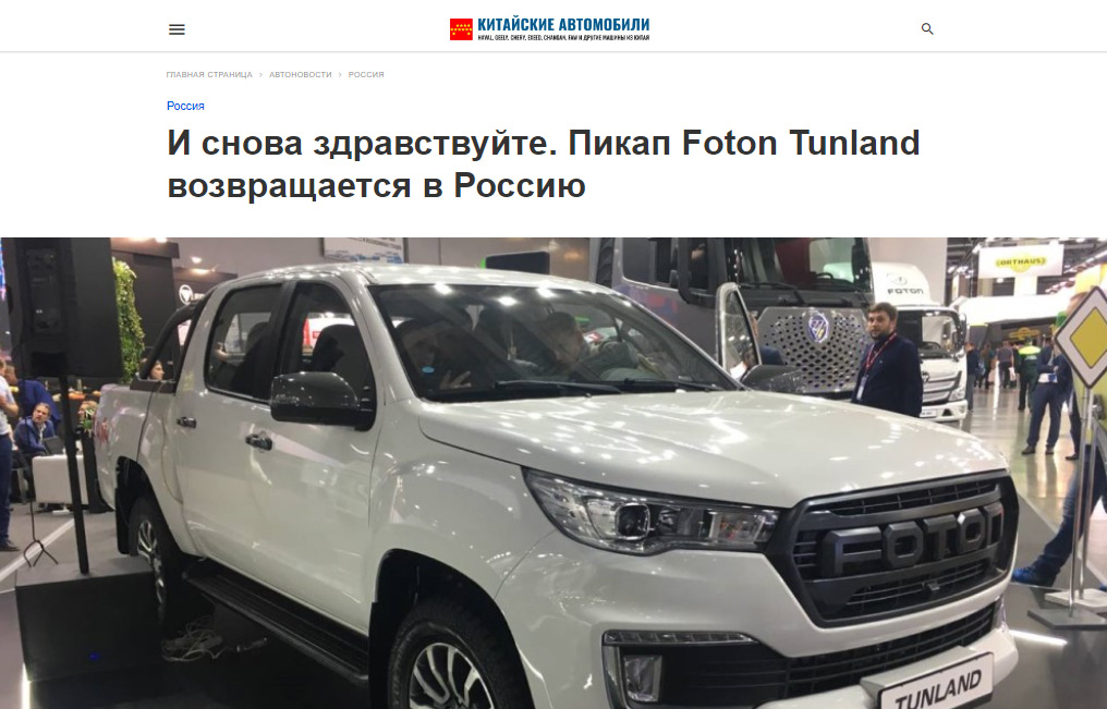 И снова здравствуйте. Пикап Foton Tunland возвращается в Россию