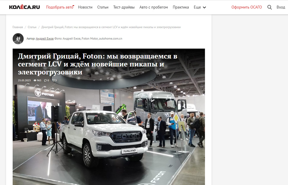 Дмитрий Грицай, Foton: мы возвращаемся в сегмент LCV и ждём новейшие пикапы и электрогрузовики
