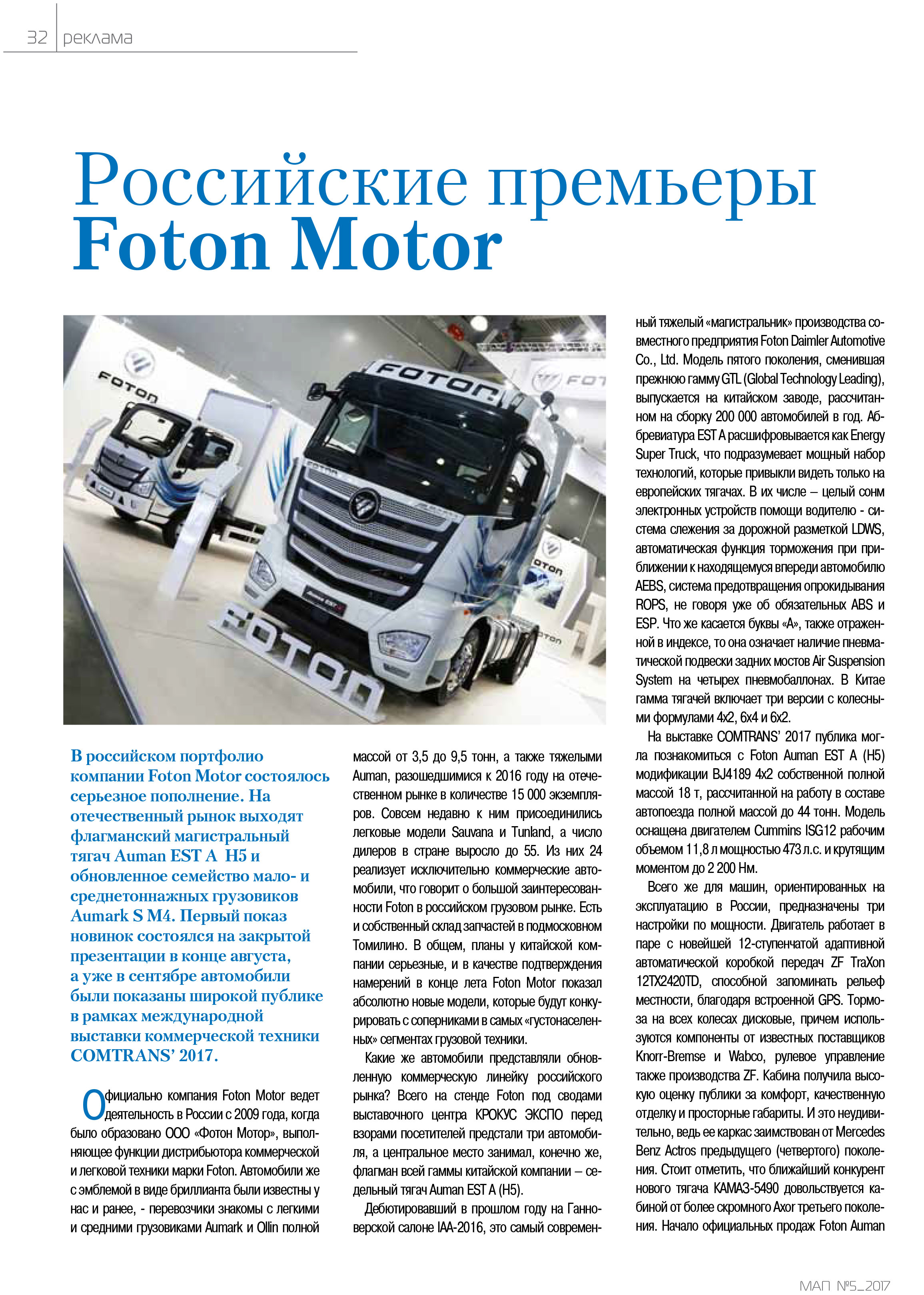 Российские премьеры Foton Motor