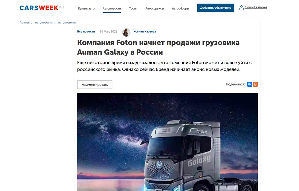 Компания Foton начнет продажи грузовика Galaxy в России