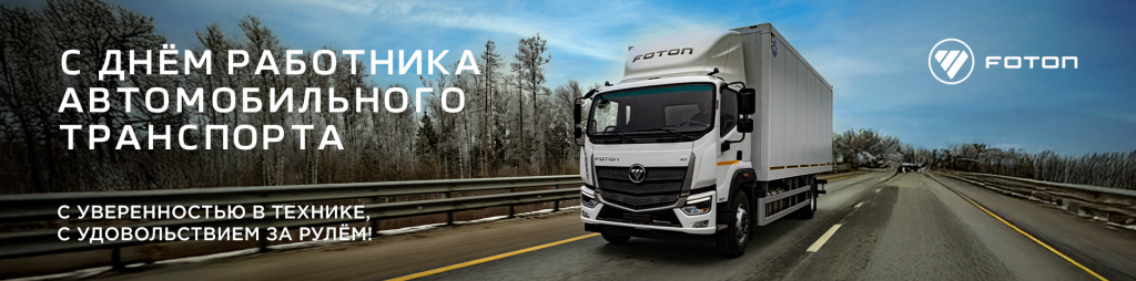 С Днем Работника автомобильного транспорта!