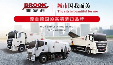 2016 - Завершено приобретение бренда Brock в портфель Foton Group 2016 - Завершено приобретение бренда Brock в портфель Foton Group