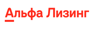 Альфа Лизинг